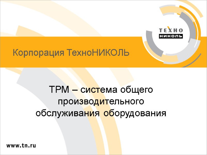 Корпорация ТехноНИКОЛЬ ТРМ – система общего производительного обслуживания оборудования